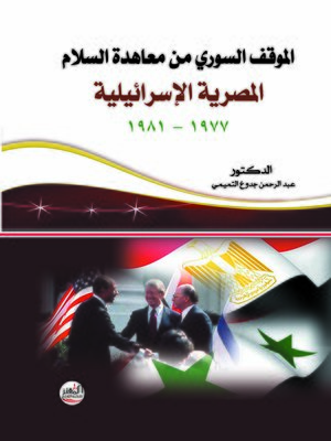 cover image of الموقف السوري من معاهدة السلام المصرية الإسرائيلية 1977 - 1981
